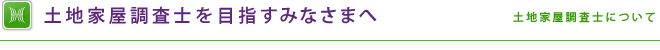 土地家屋調査士を目指すみなさまへ