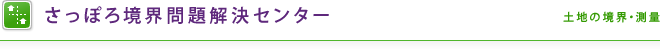さっぽろ境界問題解決センター