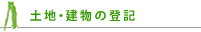 土地・建物の登記