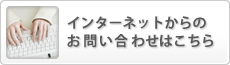 インターネットからのお問い合わせはこちら