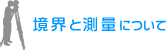 境界と測量について