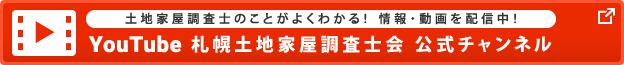 Youtube 札幌土地家屋調査士会 公式チャンネル