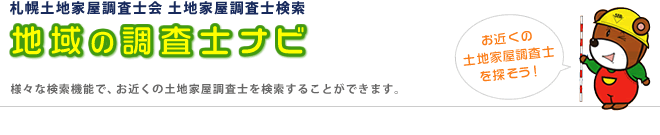 様々な検索機能でお近くの札幌土地家屋調査士会の会員を検索することができます。