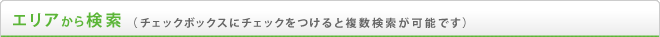 エリアから検索