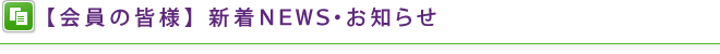 【会員の皆様】 新着NEWS・お知らせ