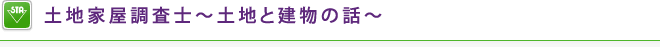 土地家屋調査士～土地と建物の話～ 