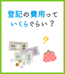 登記の報酬について