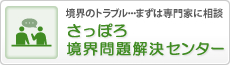 さっぽろ境界問題解センター