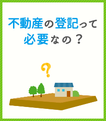 不動産の登記について