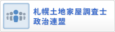 札幌土地家屋調査士政治連盟