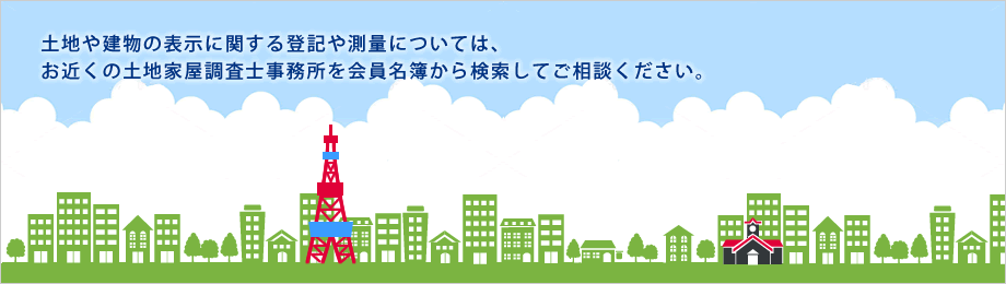 札幌土地家屋調査士会