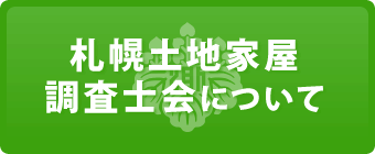 札幌土地家屋調査士会について