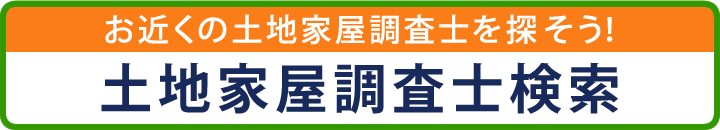 土地家屋調査士検索