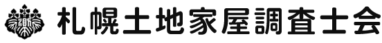 札幌土地家屋調査士会